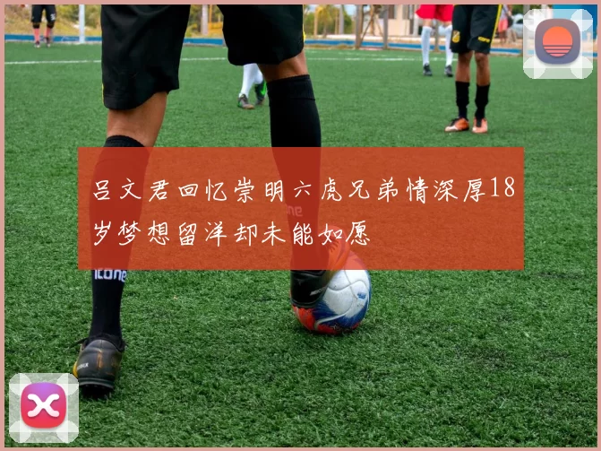 吕文君回忆崇明六虎兄弟情深厚18岁梦想留洋却未能如愿