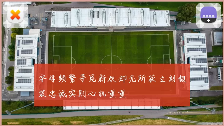 字母频繁寻觅新欢却无所获立刻假装忠诚实则心机重重
