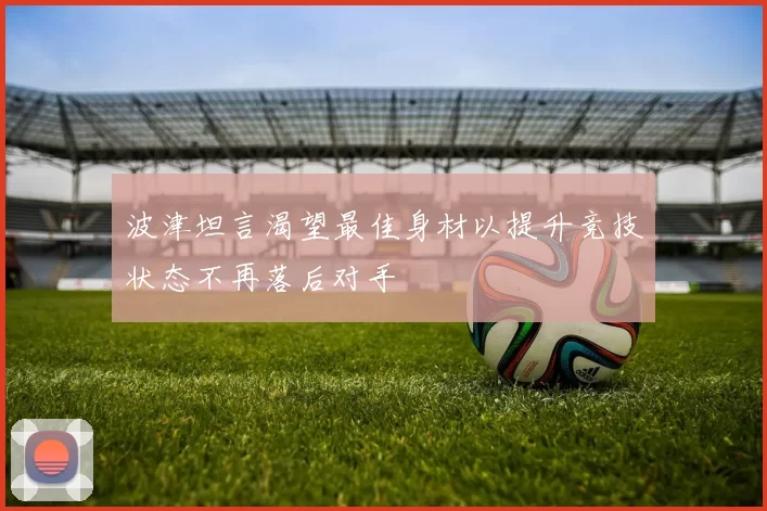波津坦言渴望最佳身材以提升竞技状态不再落后对手
