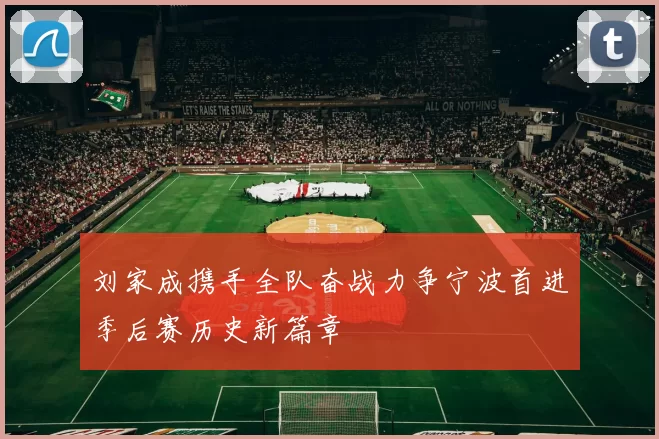 刘家成携手全队奋战力争宁波首进季后赛历史新篇章