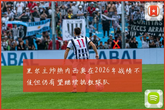 里尔主帅热内西奥在2026年战绩不佳但仍有望继续执教球队
