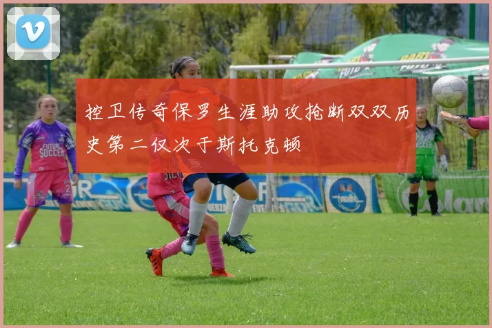 控卫传奇保罗生涯助攻抢断双双历史第二仅次于斯托克顿