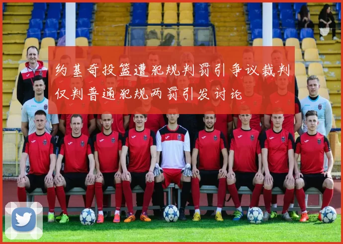 约基奇投篮遭犯规判罚引争议裁判仅判普通犯规两罚引发讨论
